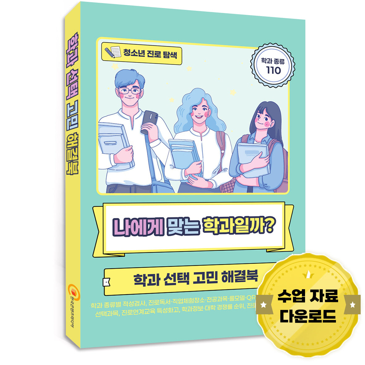 청소년 진로 탐색: 나에게 맞는 학과일까?