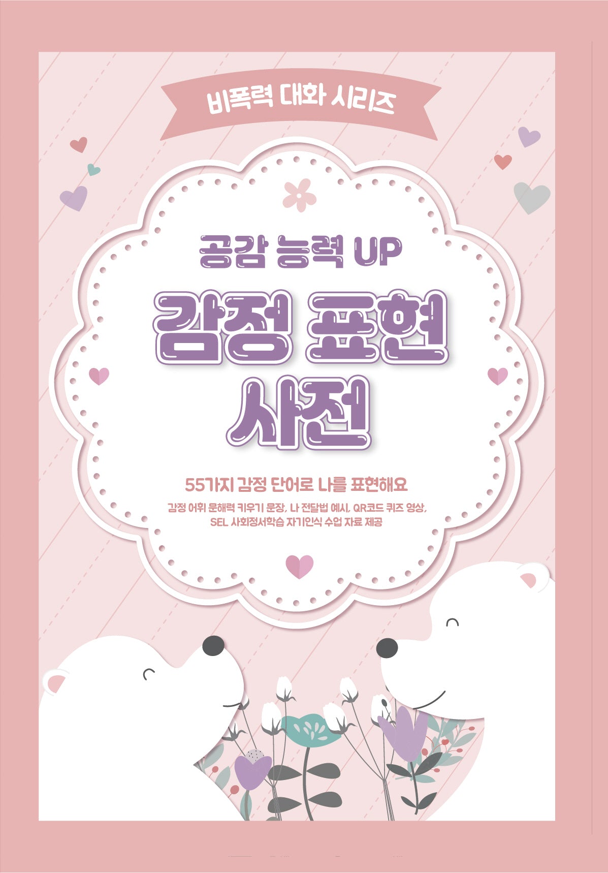 공감 능력 UP 감정 표현 사전(비폭력 대화 시리즈)