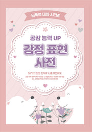 공감 능력 UP 감정 표현 사전(비폭력 대화 시리즈)