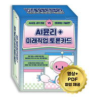 AI 윤리 미래직업 토론카드