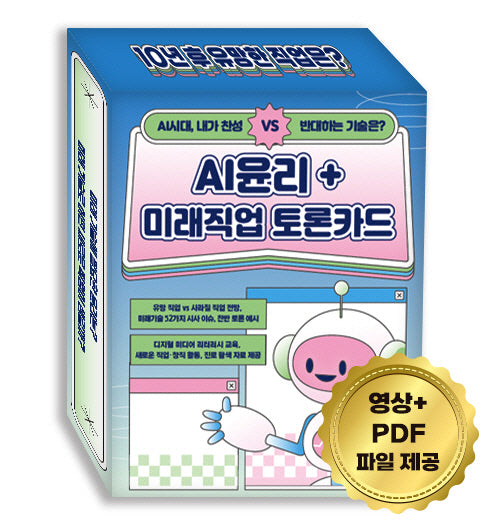 AI 윤리 미래직업 토론카드