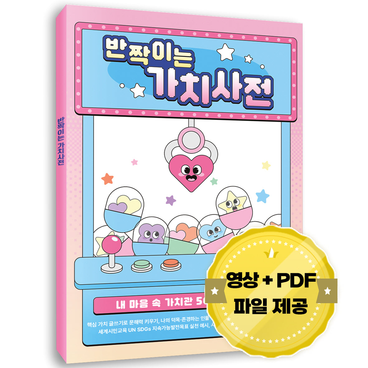 반짝이는 가치사전