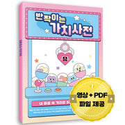 반짝이는 가치사전