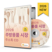 주방용품 시장 주소록(2026)(CD)