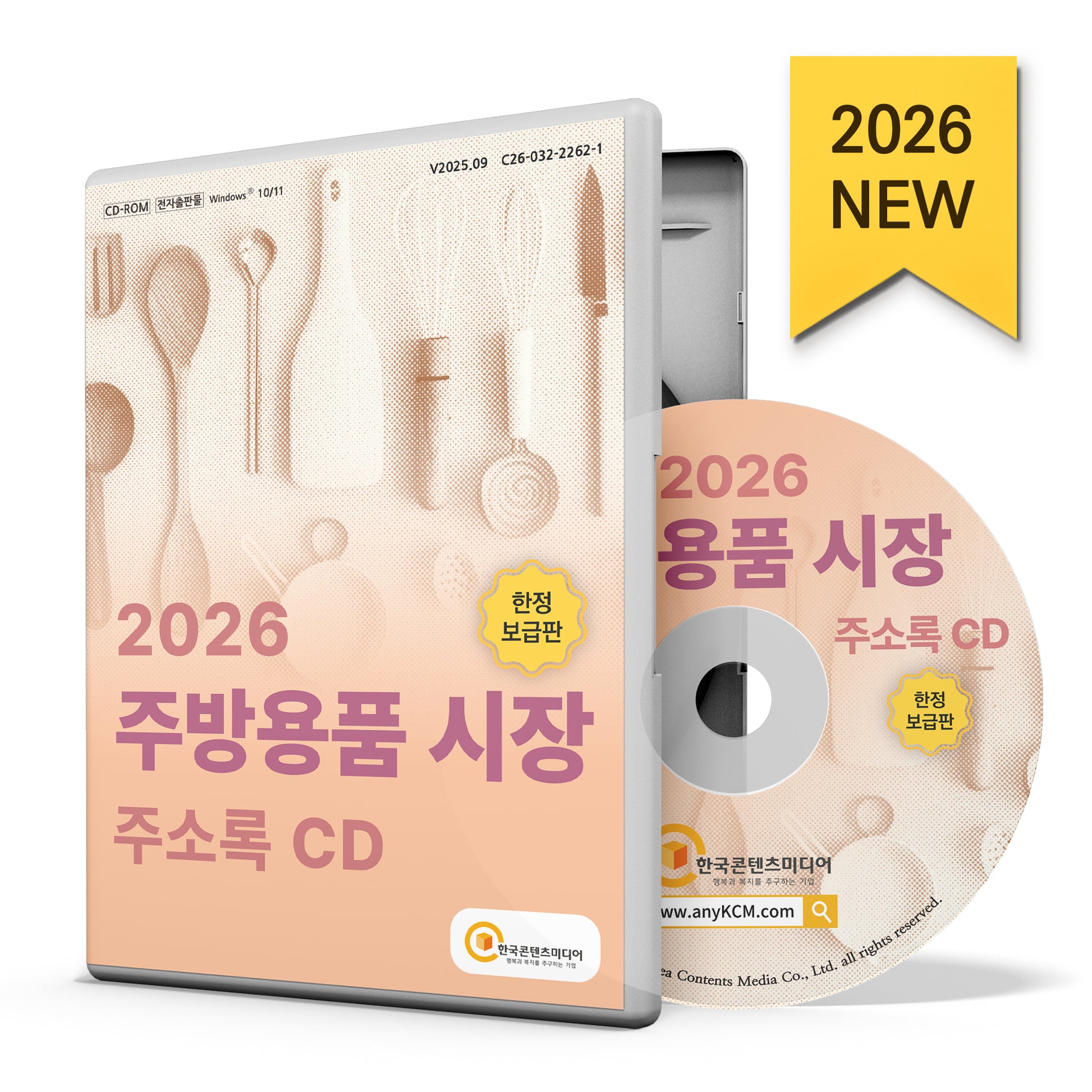 주방용품 시장 주소록(2026)(CD)