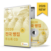 전국 빵집 주소록(2026)(CD)