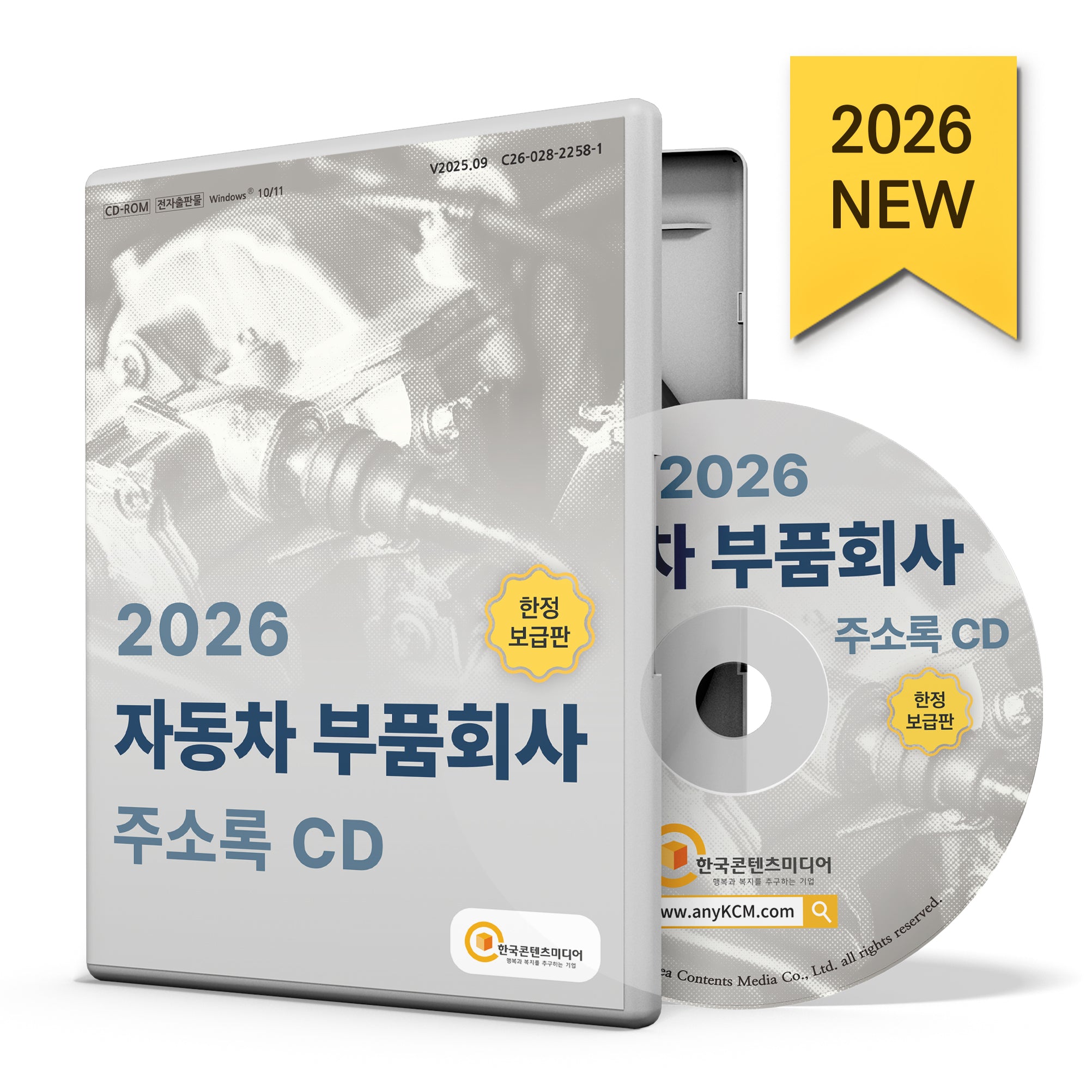 자동차 부품회사 주소록(CD)(2026)