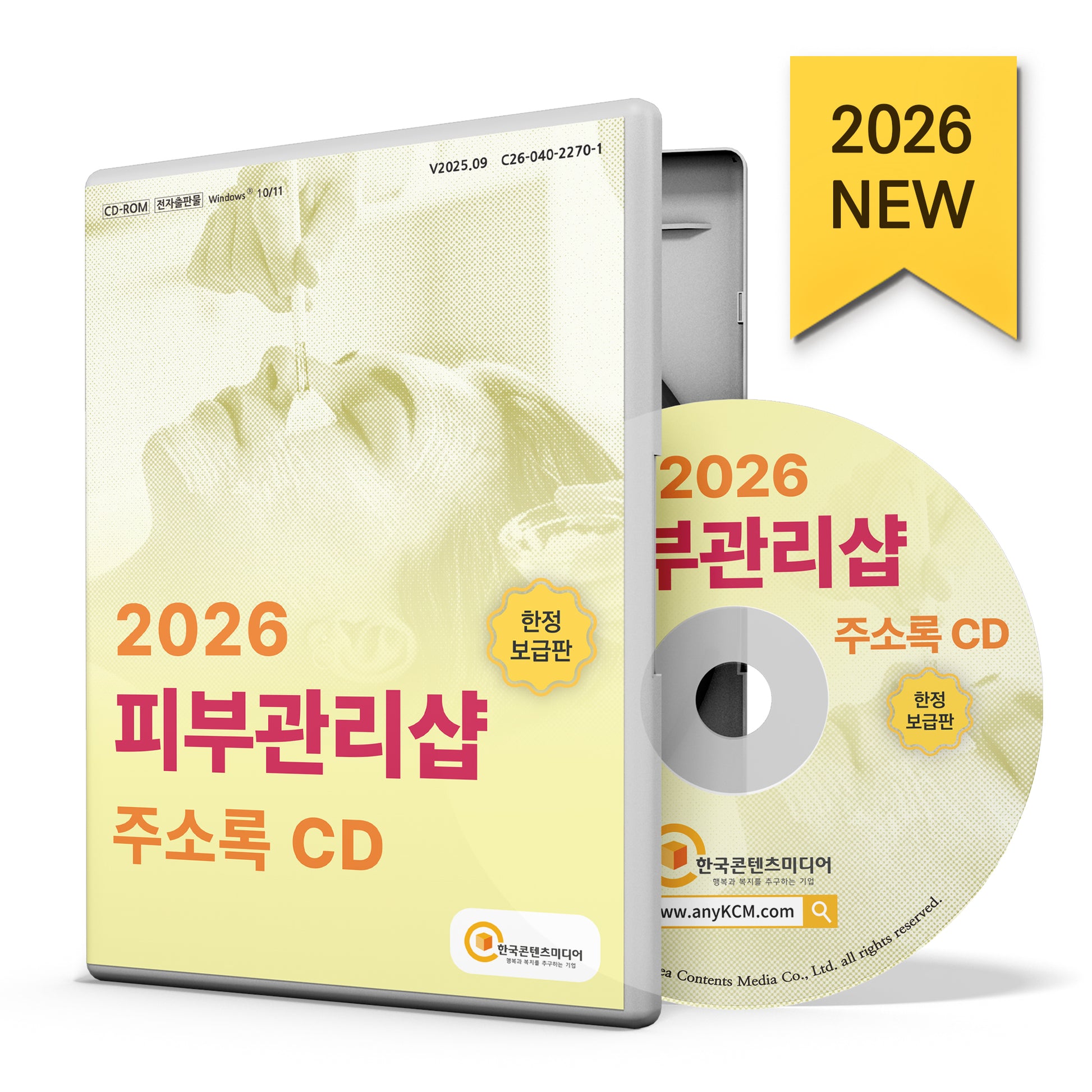 피부관리샵 주소록(CD)(2026)