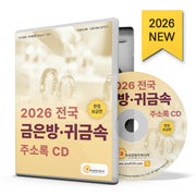 전국 금은방·귀금속 주소록(CD)(2026)