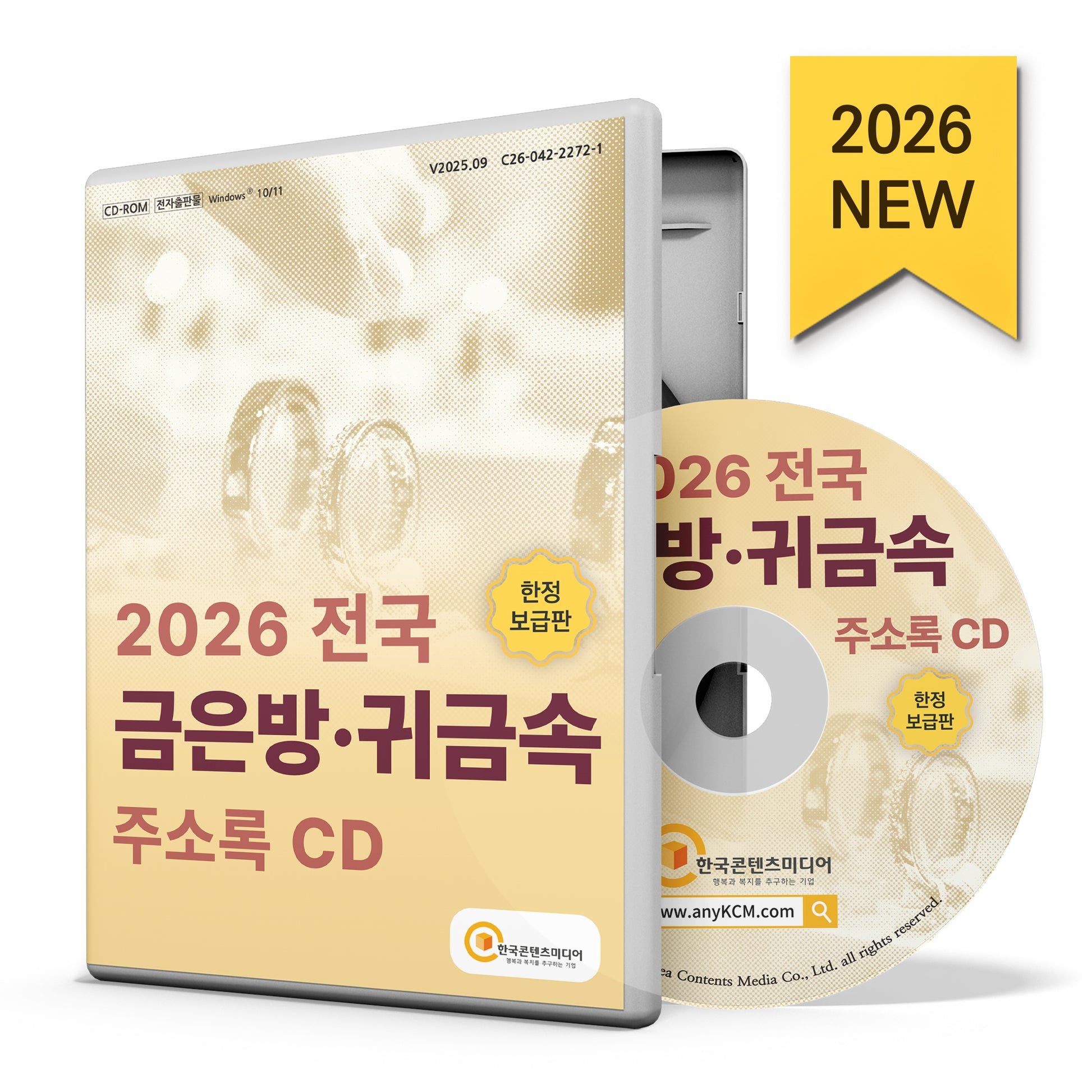 전국 금은방·귀금속 주소록(CD)(2026)