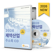 제약산업 주소록(CD)(2026)