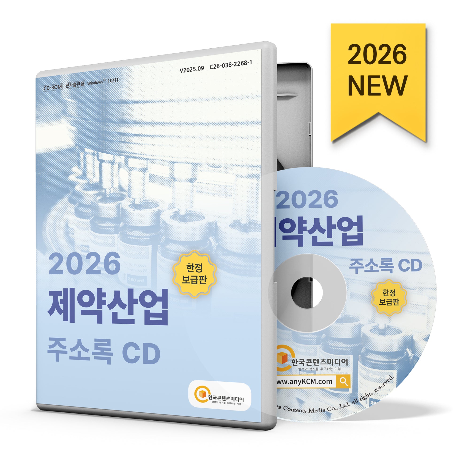 제약산업 주소록(CD)(2026)