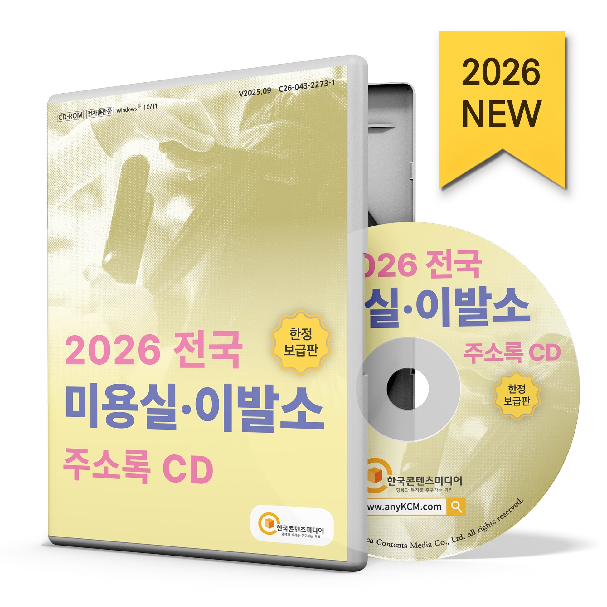 전국 미용실·이발소 주소록(CD)(2026)
