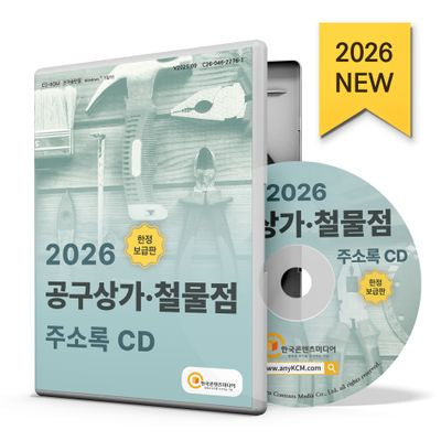 공구상가·철물점 주소록(2026)