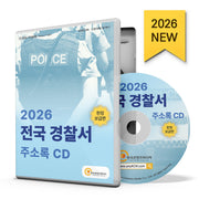 전국 경찰서 주소록(2026)