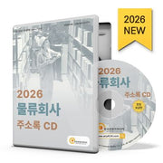 물류회사 주소록(2026)