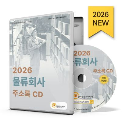 물류회사 주소록(2026)