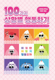 100가지 상황별 행동하기