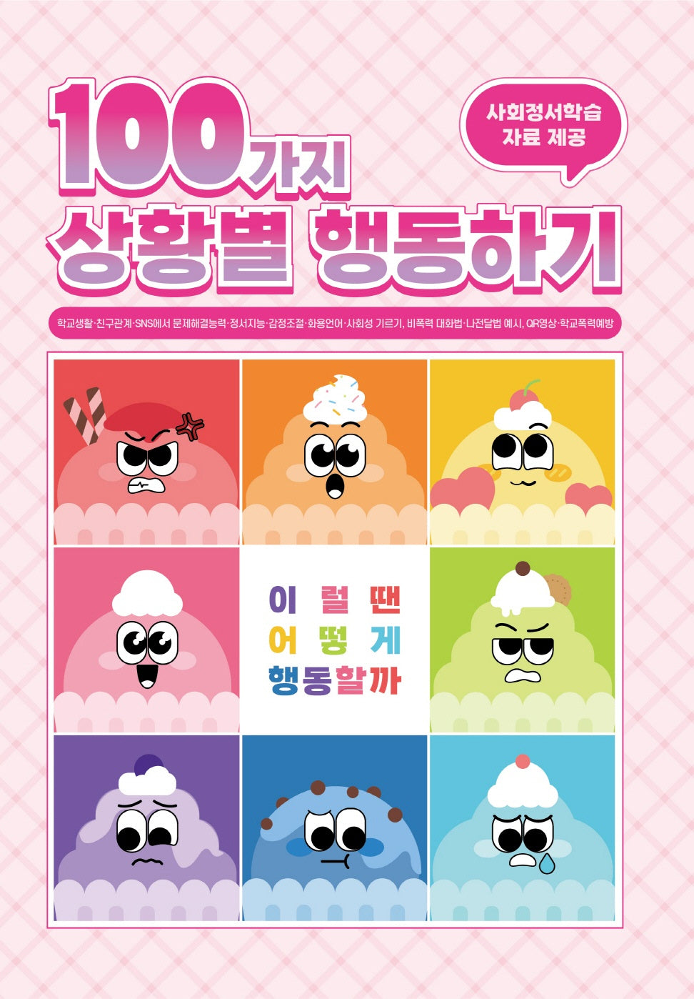 100가지 상황별 행동하기