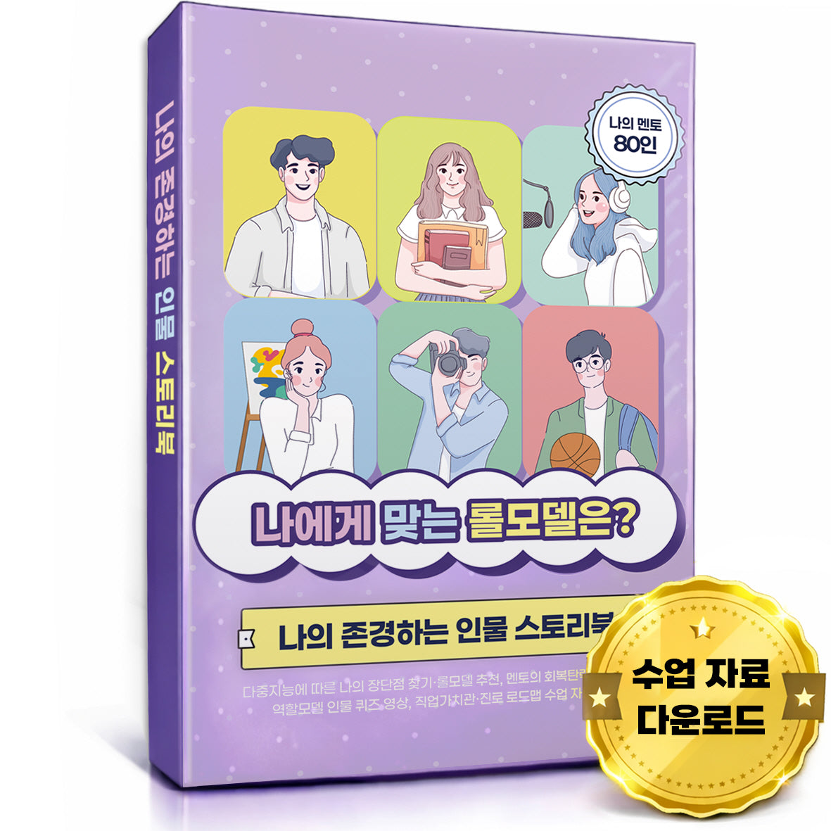 나에게 맞는 롤모델은?