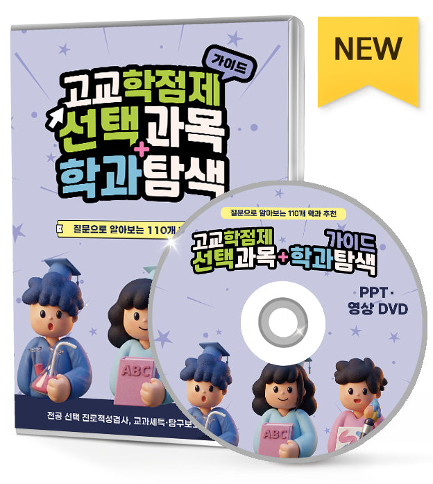 고교학점제 선택과목+학과 탐색 가이드(CD)