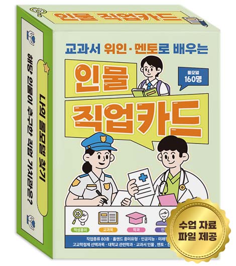 교과서 위인 멘토로 배우는 인물 직업카드