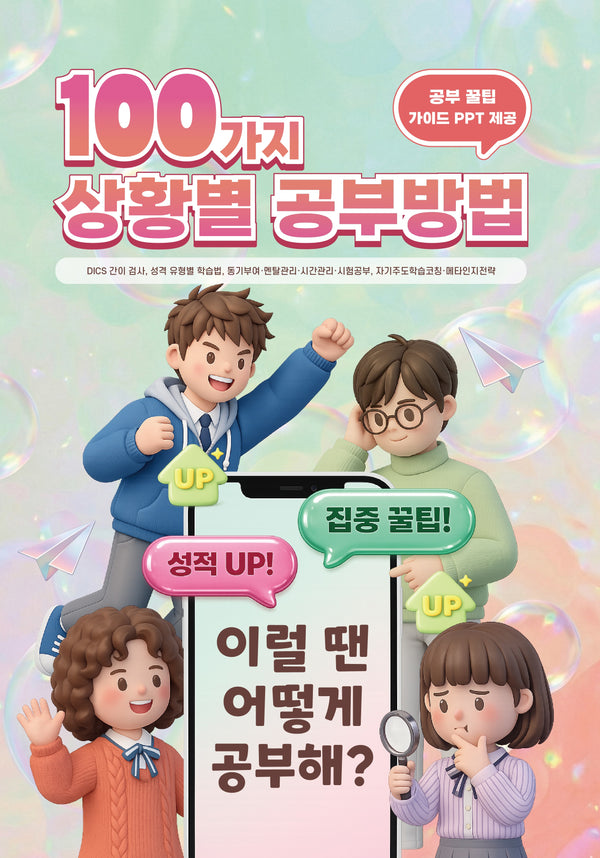 100가지 상황별 공부방법