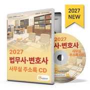 법무사·변호사 사무실 주소록(2027)(CD)
