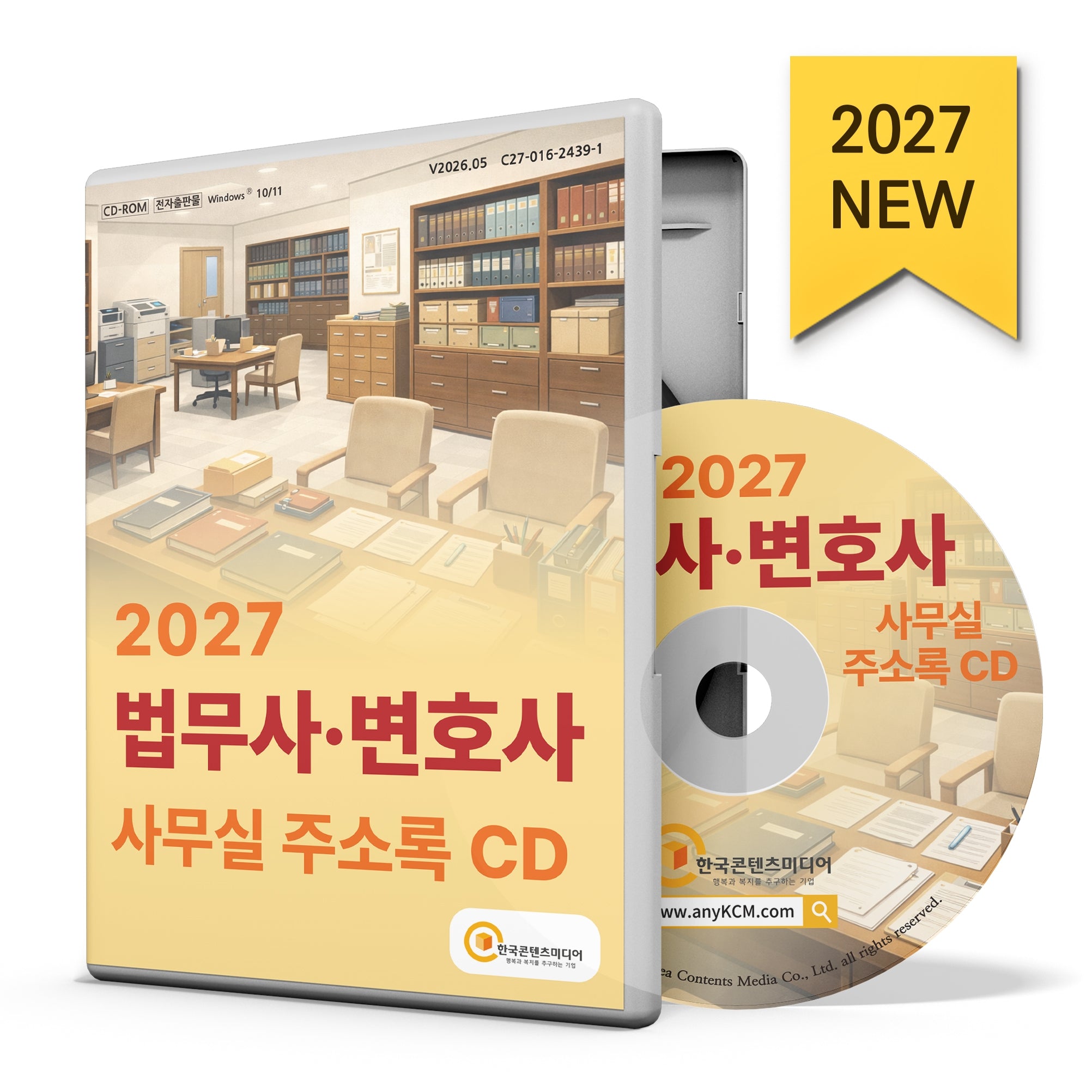 법무사·변호사 사무실 주소록(2027)(CD)