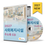 사회복지시설 주소록(2027)(CD)
