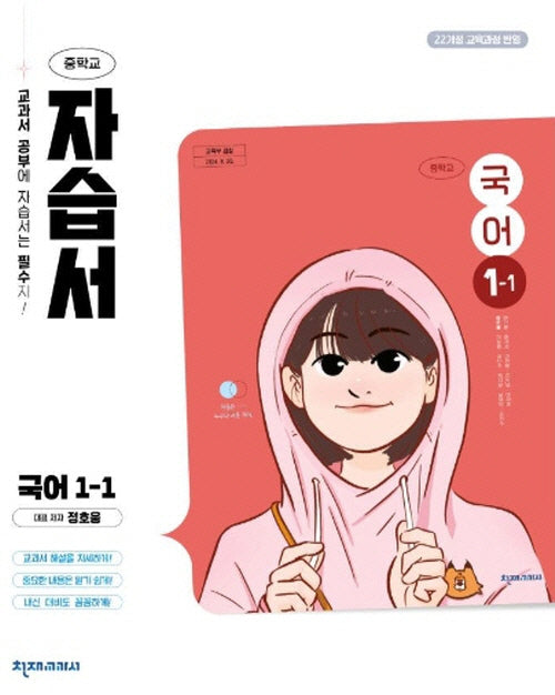 중학 국어 1-1 자습서(정호웅)(2025)