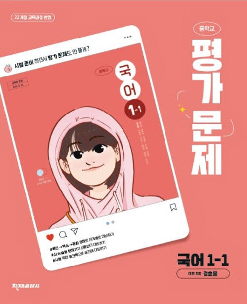 중학 국어 1-1 평가문제집(정호웅)(2025)