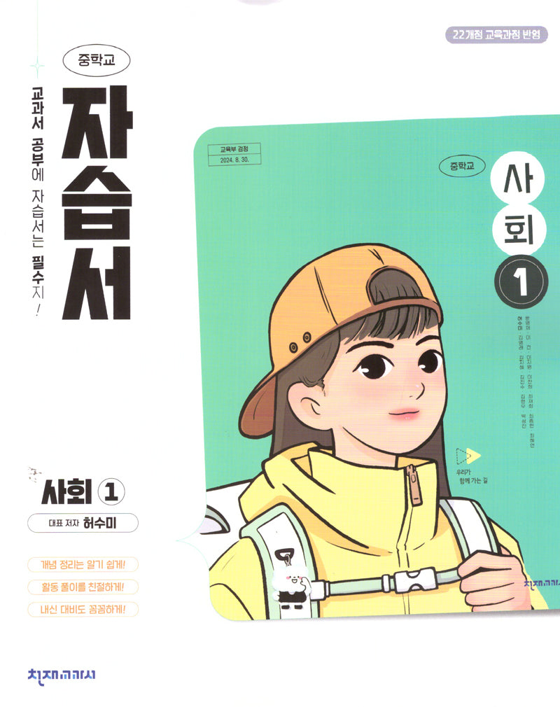 중학교 사회1 자습서(허수미)(2025)