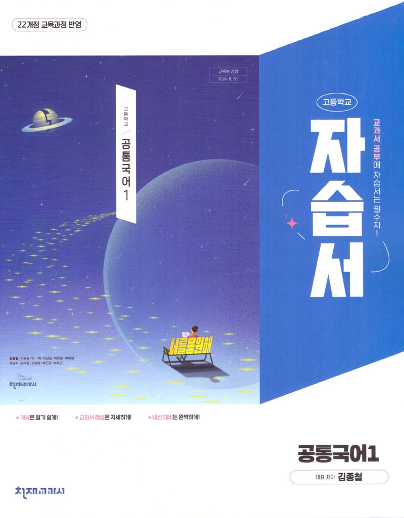 고등 공통국어1 자습서(김종철)(2025)