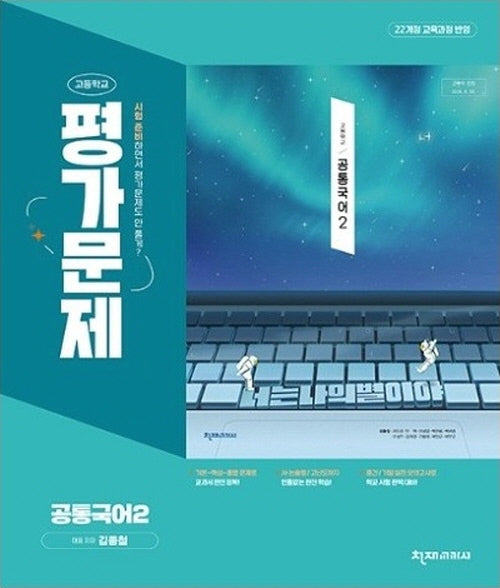 고등 공통국어2 평가문제집(김종철)(2025)