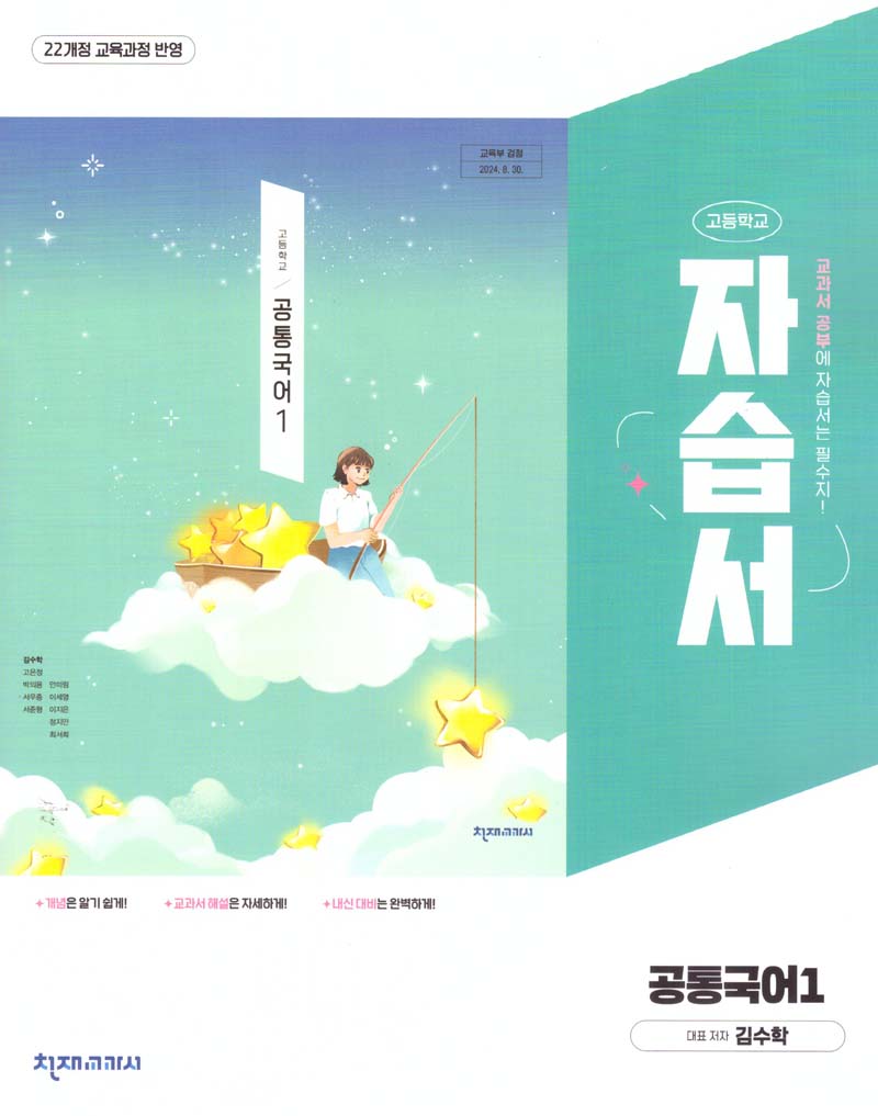 고등 공통국어1 자습서(김수학)(2025)