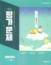 고등 공통국어1 평가문제(김수학)(2025)