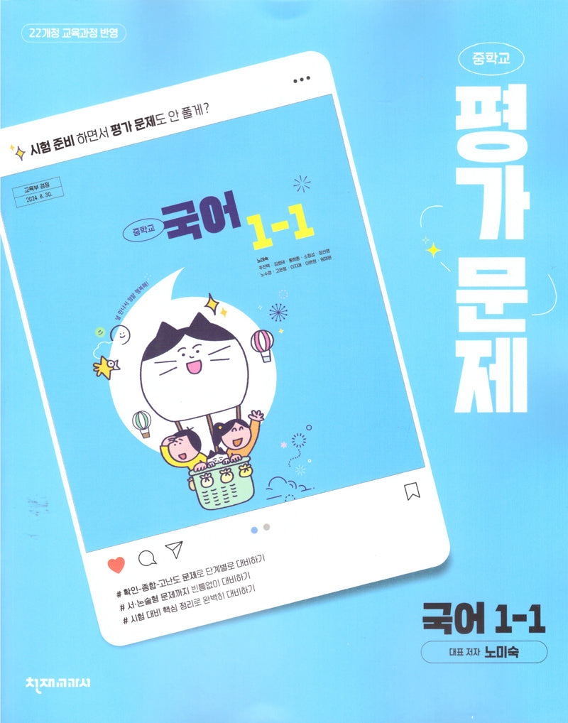 중학 국어 1-1 평가문제집(노미숙)(2025)