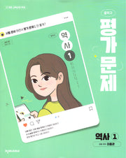 중학교 역사1 평가문제(이종관)(2026)