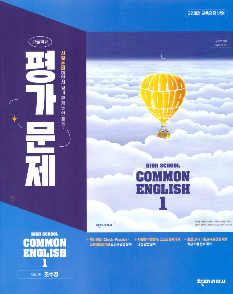 High School Common English 1(고등 공통영어 1) 평가문제집(조수경)(2025)