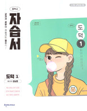 중학 도덕1 자습서(김남준)(2025)