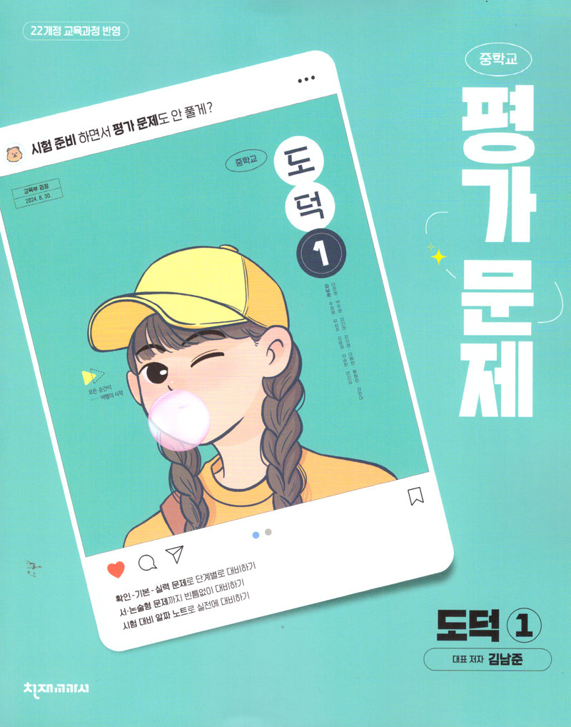 중학 도덕1 평가문제(김남준)(2025)