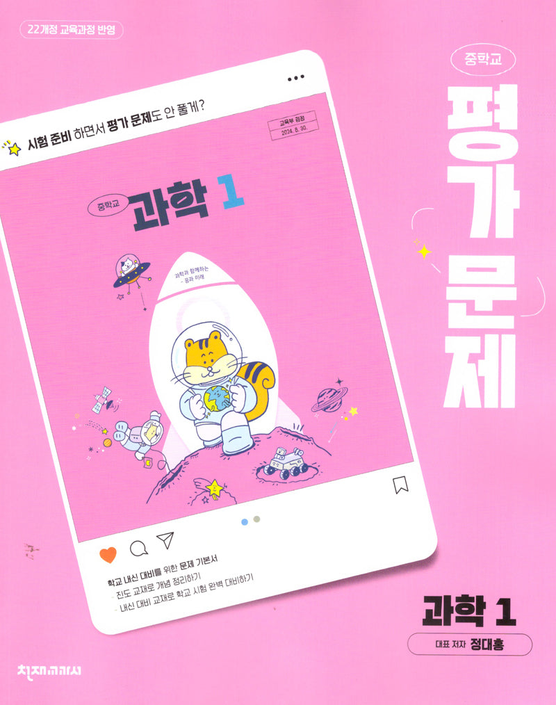 중학 과학1 평가문제집(정대홍)(2025)