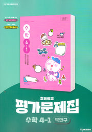 초등 수학 4-1 평가문제집(박만구)(2025)