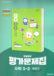초등 수학 평가문제집 3-2(박만구)(2025)