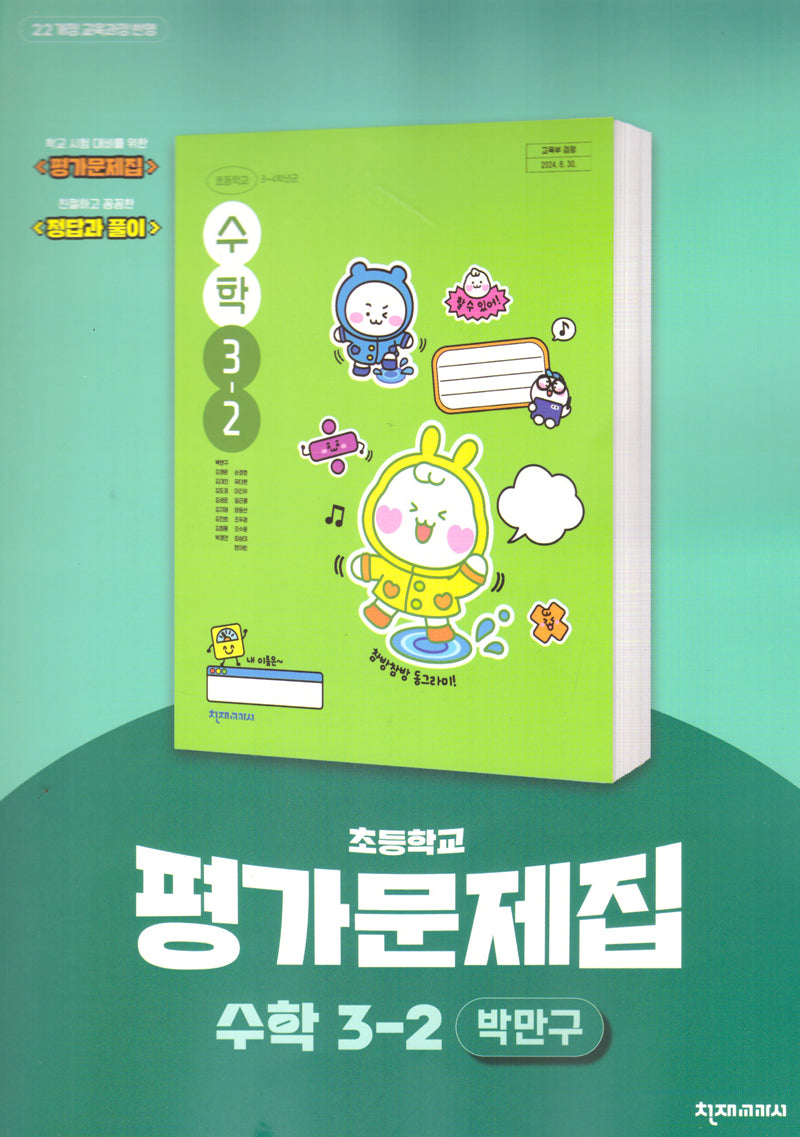 초등 수학 평가문제집 3-2(박만구)(2025)