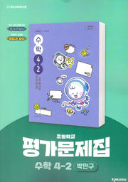 초등 수학 평가문제집 4-2(박만구)(2025)