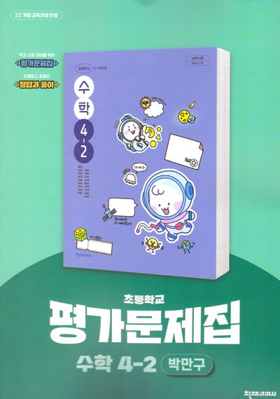 초등 수학 평가문제집 4-2(박만구)(2025)