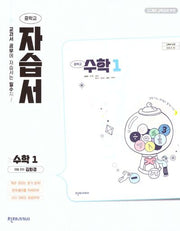 중학 수학1 자습서(김화경)(2025)