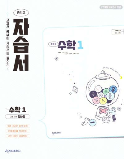 중학 수학1 자습서(김화경)(2025)